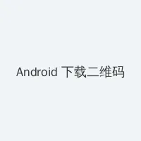 运徒影院 Android客户端下载二维码